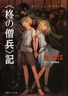＜柊の僧兵＞記