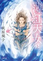 薄紅天女