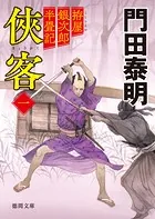 拵屋銀次郎半畳記