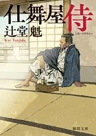 仕舞屋侍〈新装版〉