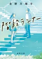 階段ランナー