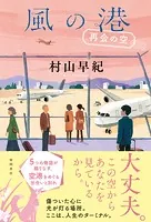 風の港