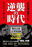 逆襲の時代 脱DS支配 これからを生きるための真・世界認識