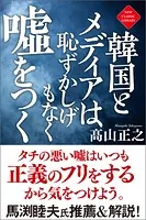 韓国とメディアは恥ずかしげもなく嘘をつく