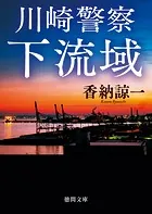 川崎警察