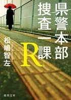 県警本部捜査一課R