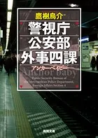警視庁公安部外事四課