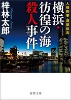 【中古】 冷血山地 長編推理小説/光文社/梓林太郎 冷血山地 - 梓林太郎 - 小説・文芸 - DMMブックス