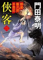 拵屋銀次郎半畳記