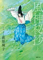 風神秘抄