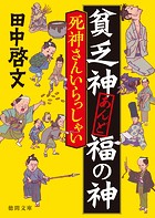貧乏神あんど福の神