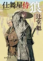 仕舞屋侍