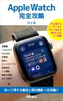 Apple Watch完全攻略 知って得する裏技と便利機能