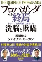 プロパガンダの終焉 トランプ政権始動で露呈した洗脳と欺瞞