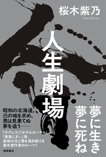 人生劇場 - 桜木紫乃 - 小説・文芸 - DMMブックス
