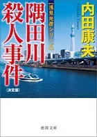 隅田川殺人事件【決定版】
