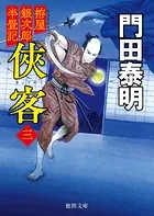 拵屋銀次郎半畳記 侠客