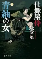 仕舞屋侍