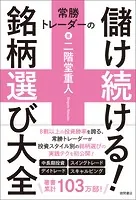 常勝トレーダーの儲け続ける！銘柄選び大全