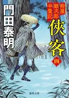 拵屋銀次郎半畳記 侠客