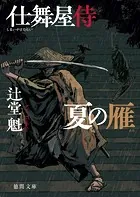 仙薫堂香り噺 残り香 - 篠綾子 - 小説・文芸 - DMMブックス