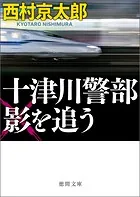 十津川警部