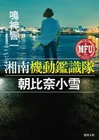 湘南機動鑑識隊 朝比奈小雪