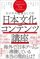 ビジネス教養としての日本文化コンテンツ講座