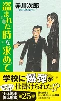 盗まれた時を求めて