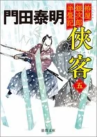拵屋銀次郎半畳記 侠客