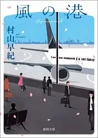 風の港