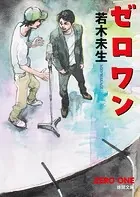 ゼロワン