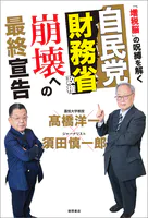 自民党財務省政権 崩壊への最終宣告 「増税脳」の呪縛を解く