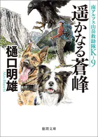 南アルプス山岳救助隊K-9