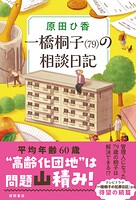 一橋桐子（79）の相談日記