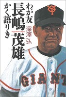 わが友長嶋茂雄 かく語りき