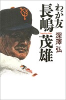 わが友 長嶋茂雄