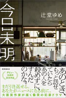 今日未明