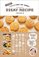 訪問調理師ごはんさんの簡単・時短・栄養満点！ エッセイレシピ