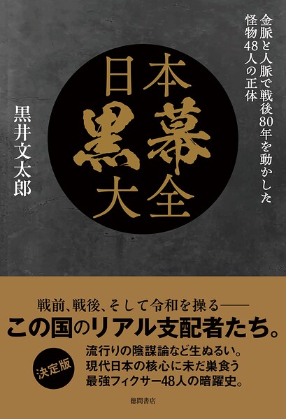 日本黒幕大全 金脈と人脈で戦後80年を動かした怪物48人の正体