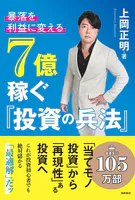暴落を「利益」に変える 7億稼ぐ「投資の兵法」