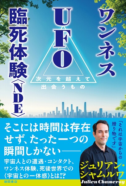 ワンネス UFO 臨死体験＜NDE＞ 次元を超えて出会うもの