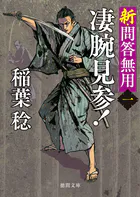 新・問答無用〈新装版〉