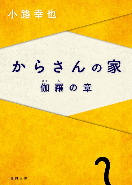 からさんの家 伽羅の章