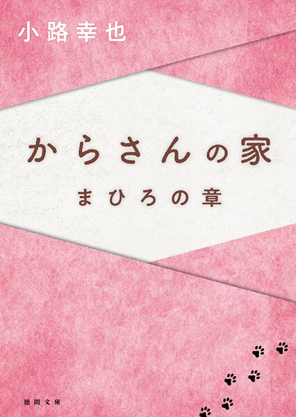 からさんの家 まひろの章