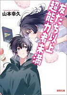 友だち以上超能力者未満 1