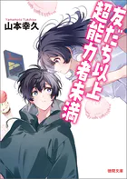 友だち以上超能力者未満