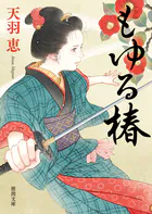 もゆる椿