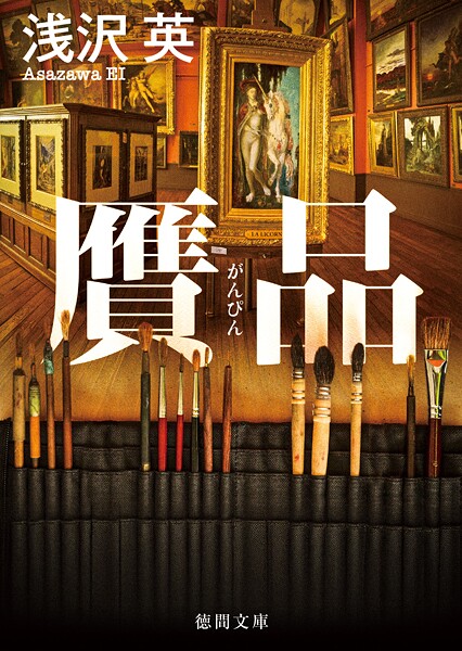 贋品