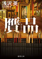 贋品